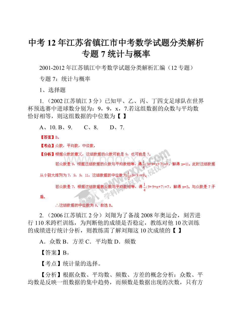 中考12年江苏省镇江市中考数学试题分类解析 专题7 统计与概率.docx_第1页