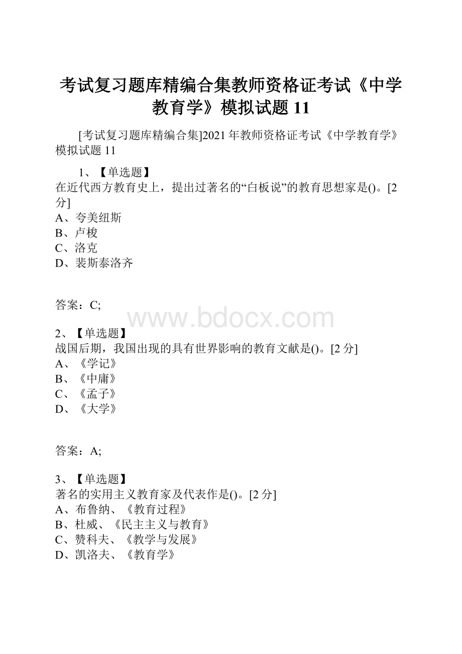 考试复习题库精编合集教师资格证考试《中学教育学》模拟试题11.docx_第1页