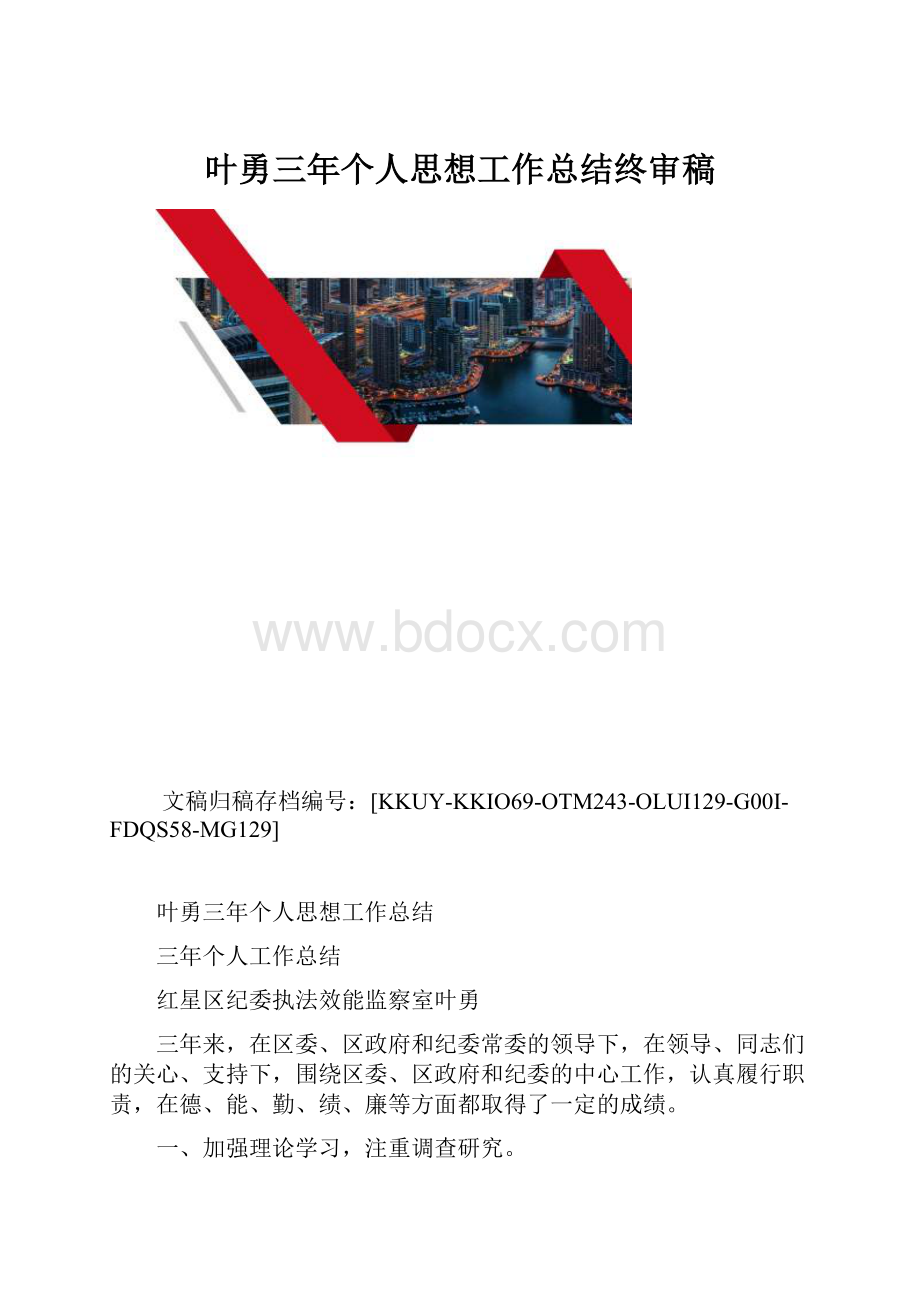 叶勇三年个人思想工作总结终审稿.docx_第1页