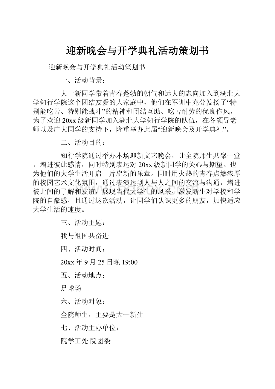 迎新晚会与开学典礼活动策划书.docx