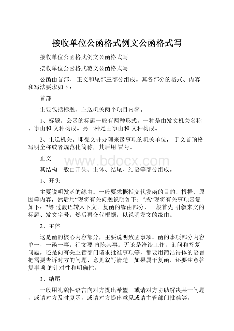 接收单位公函格式例文公函格式写.docx