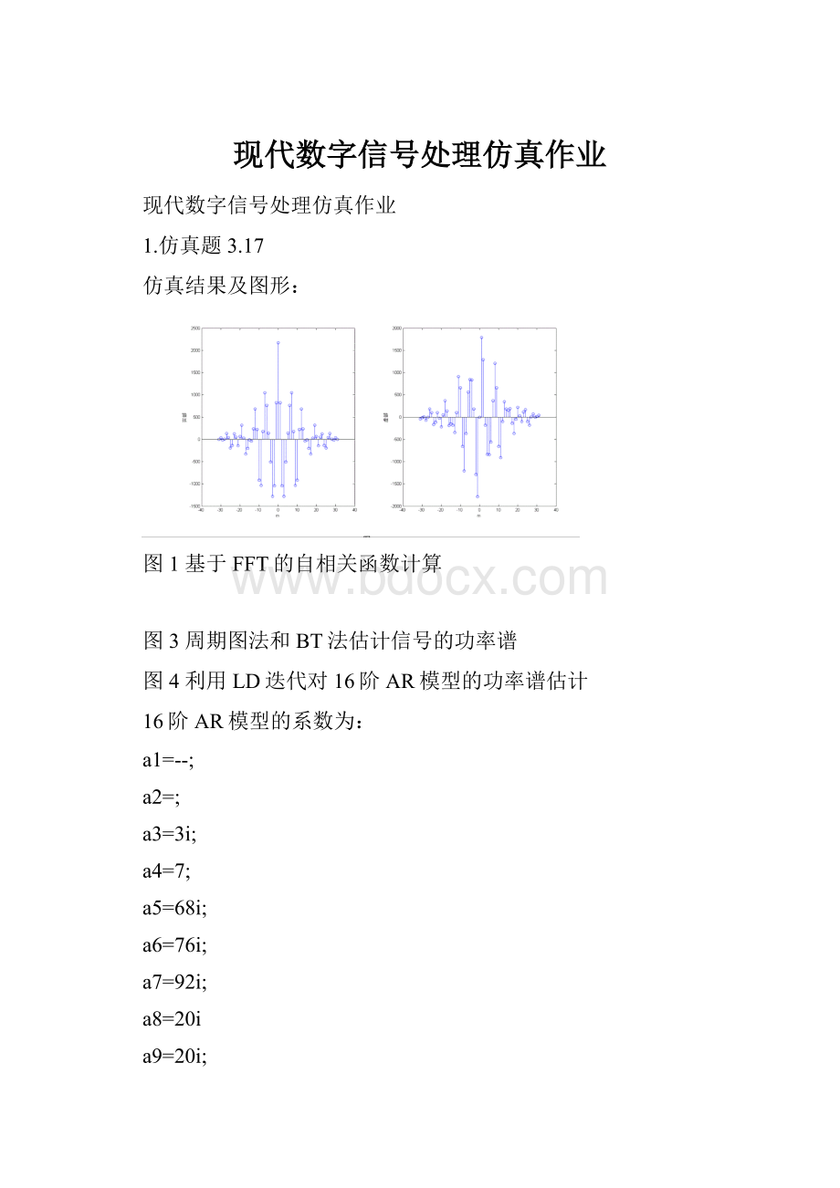 现代数字信号处理仿真作业.docx