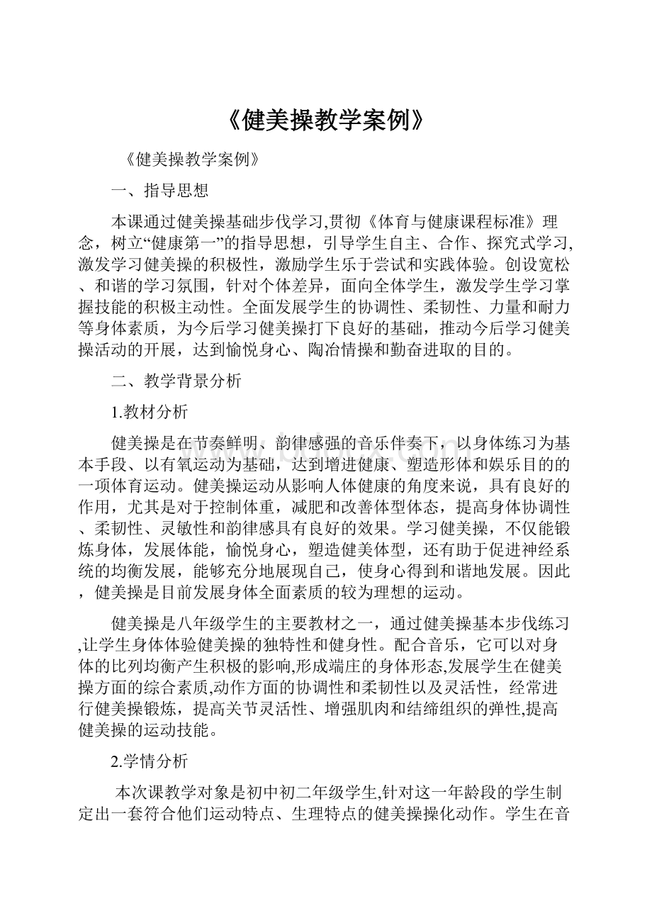 《健美操教学案例》.docx_第1页