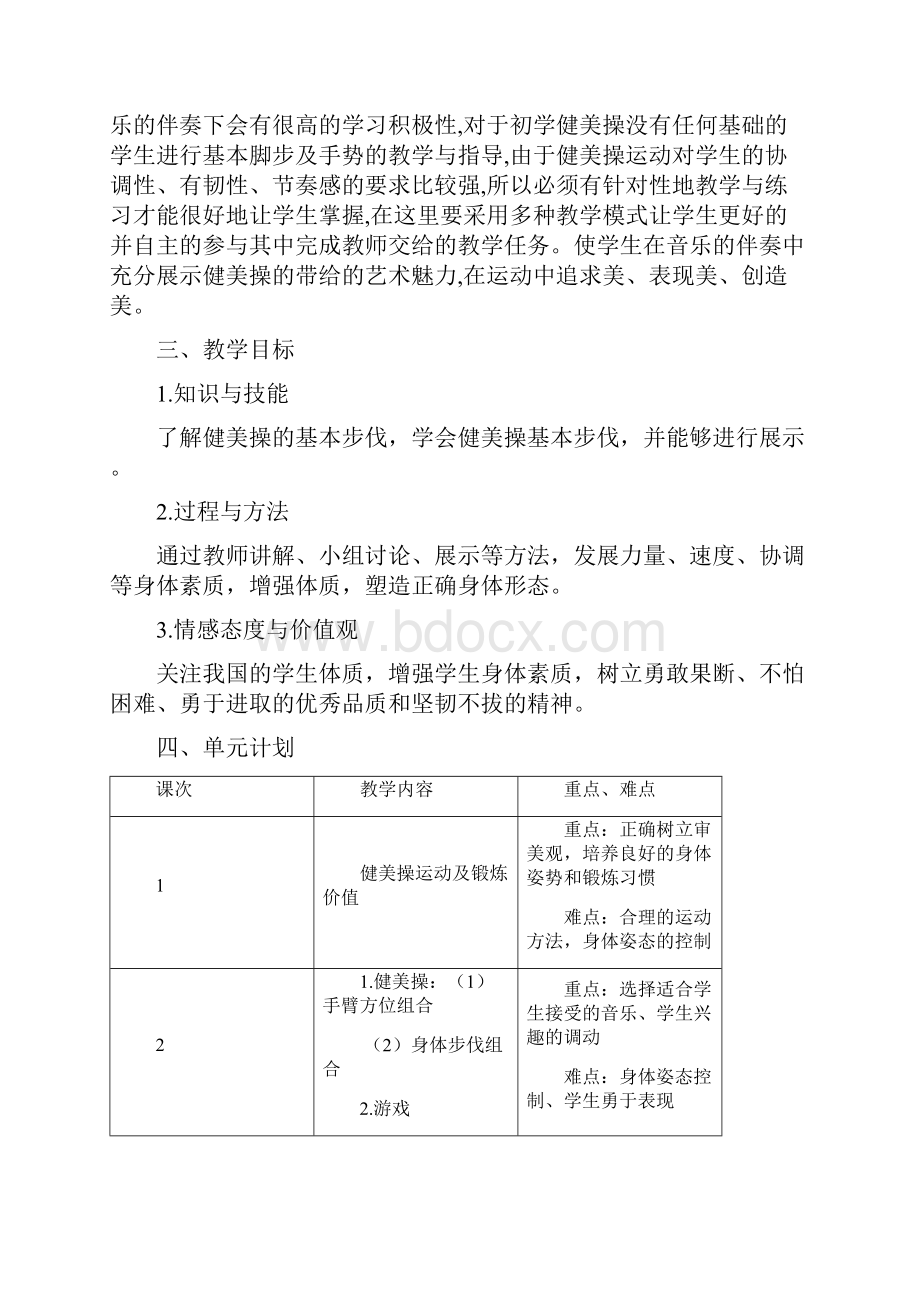 《健美操教学案例》.docx_第2页