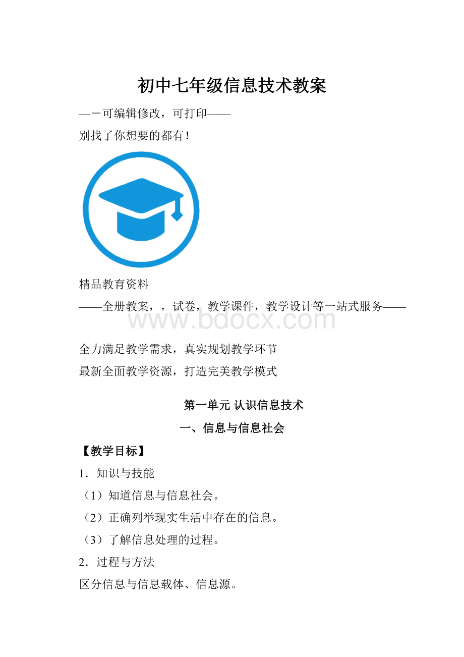 初中七年级信息技术教案.docx