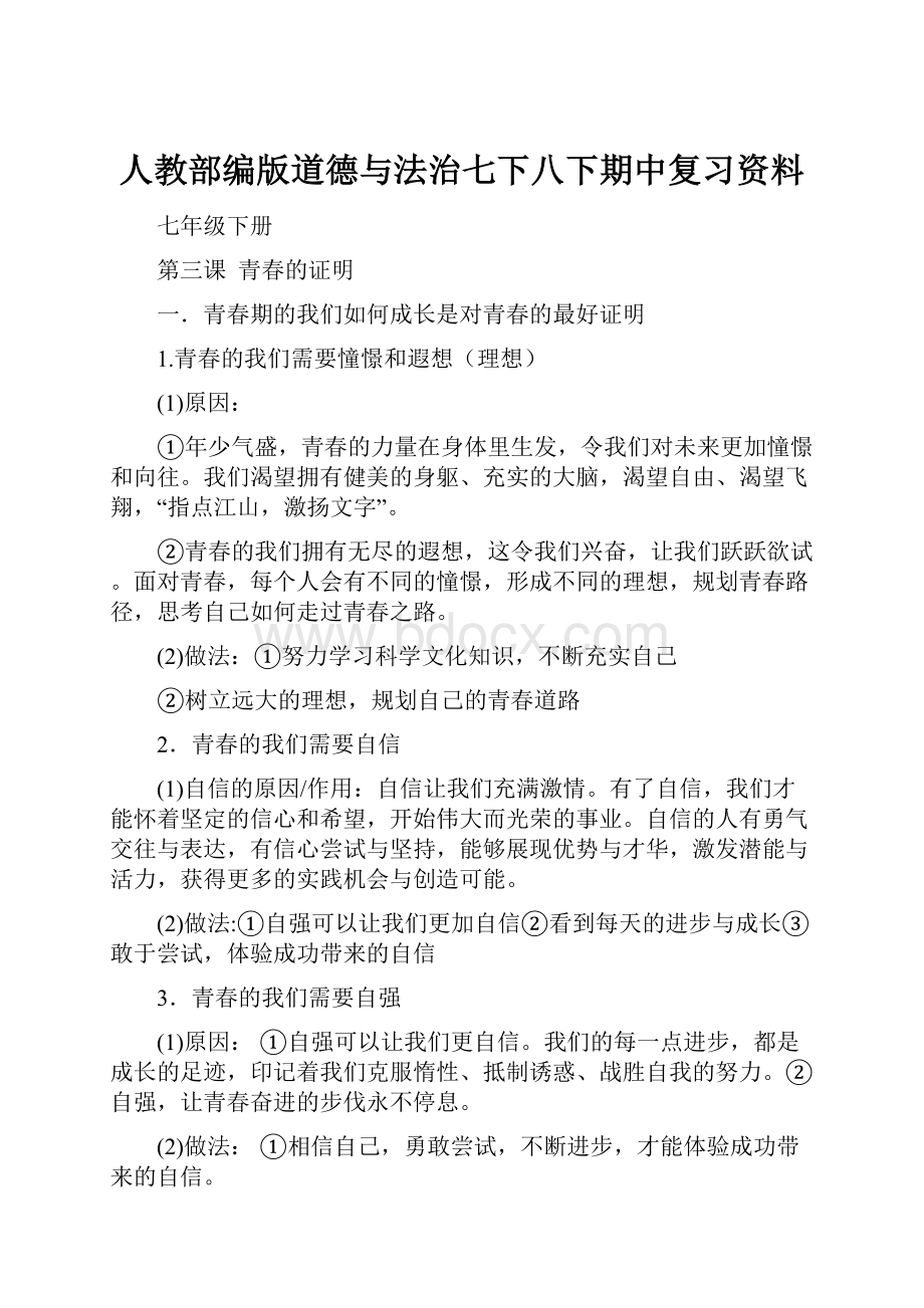 人教部编版道德与法治七下八下期中复习资料.docx_第1页