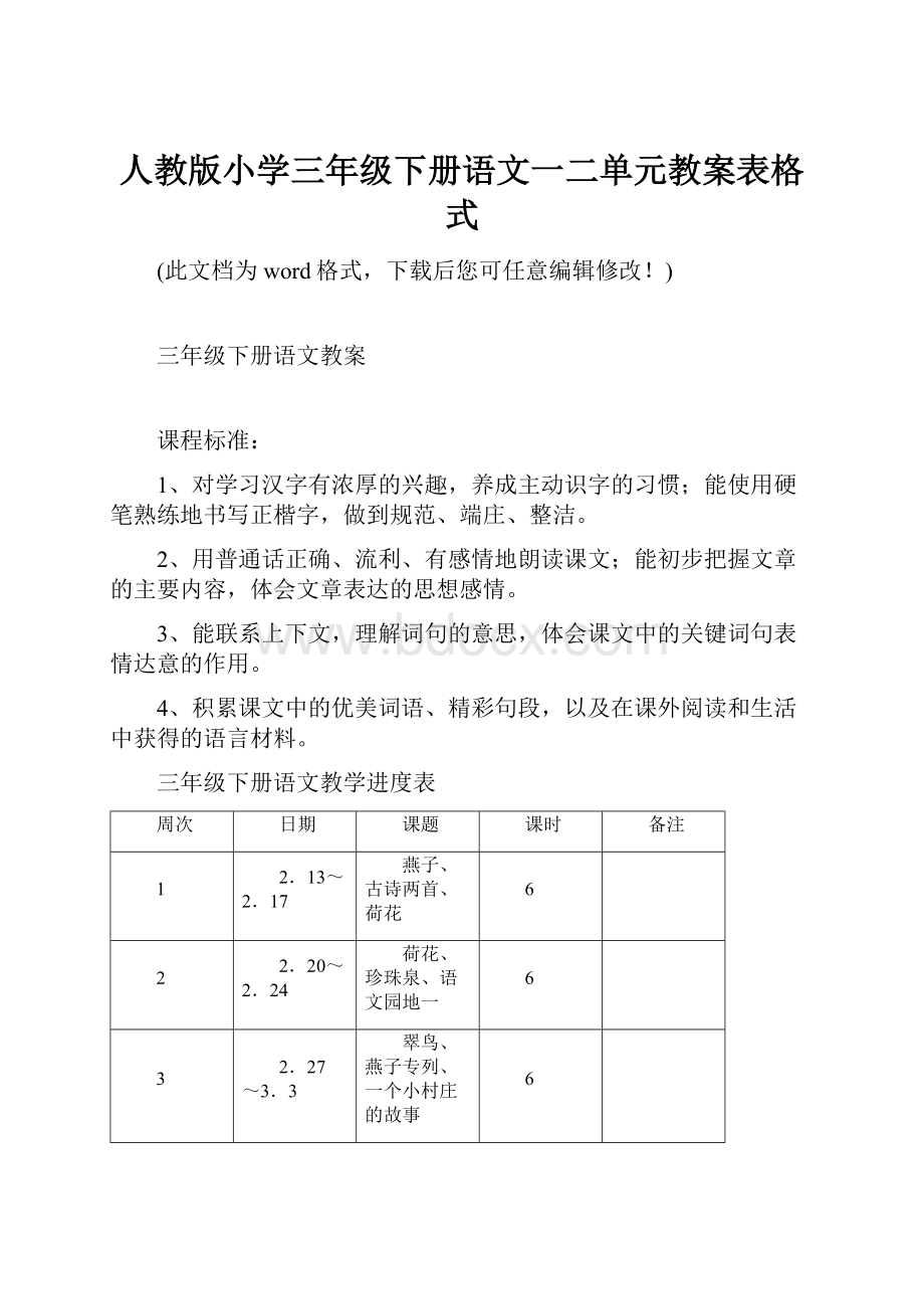 人教版小学三年级下册语文一二单元教案表格式.docx_第1页