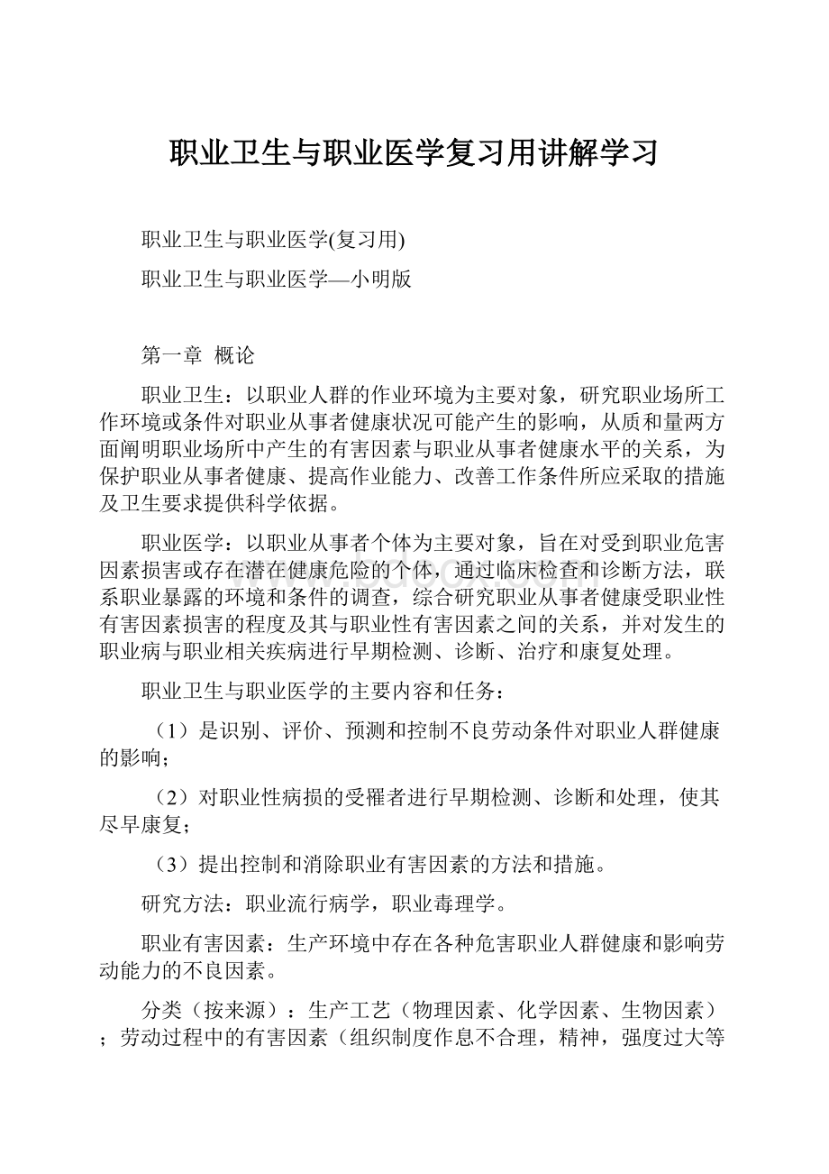 职业卫生与职业医学复习用讲解学习.docx