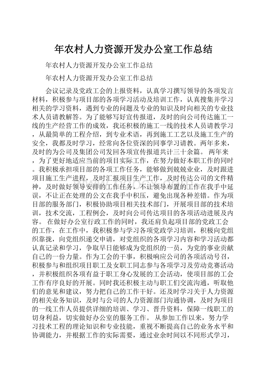 年农村人力资源开发办公室工作总结.docx_第1页