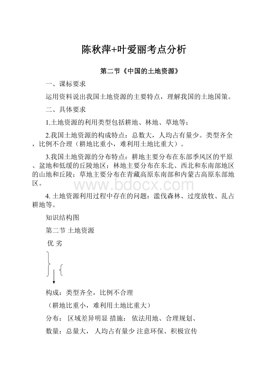 陈秋萍+叶爱丽考点分析.docx