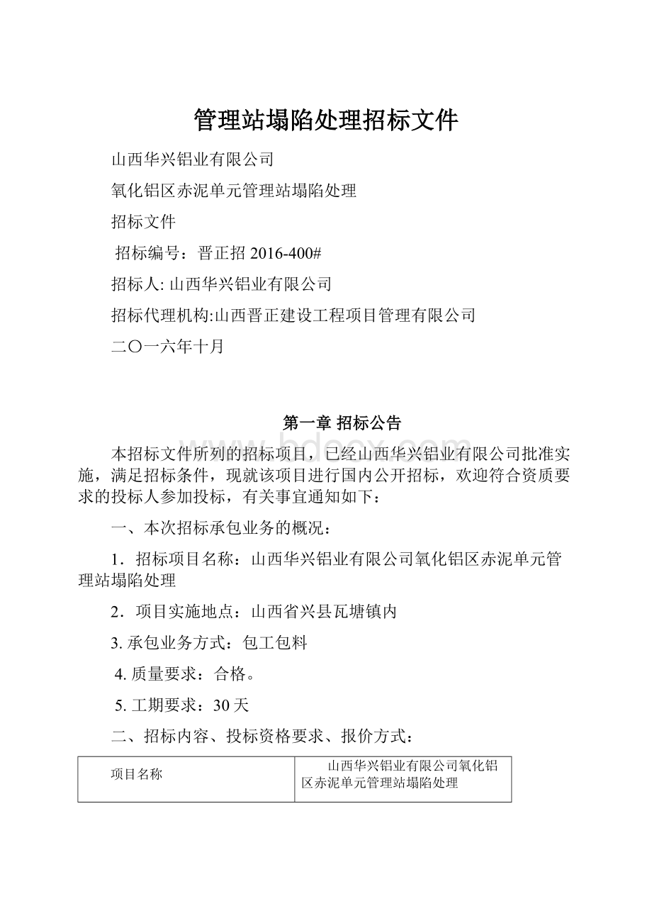 管理站塌陷处理招标文件.docx