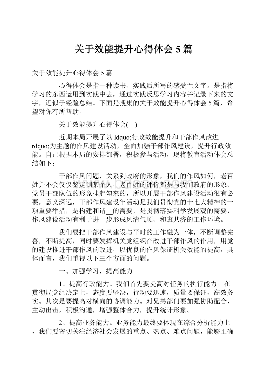 关于效能提升心得体会5篇.docx_第1页