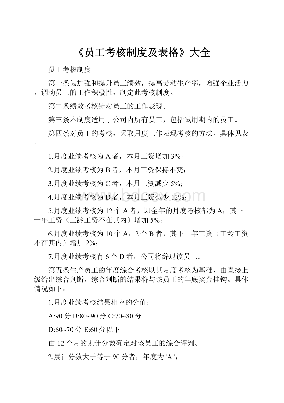 《员工考核制度及表格》大全.docx_第1页