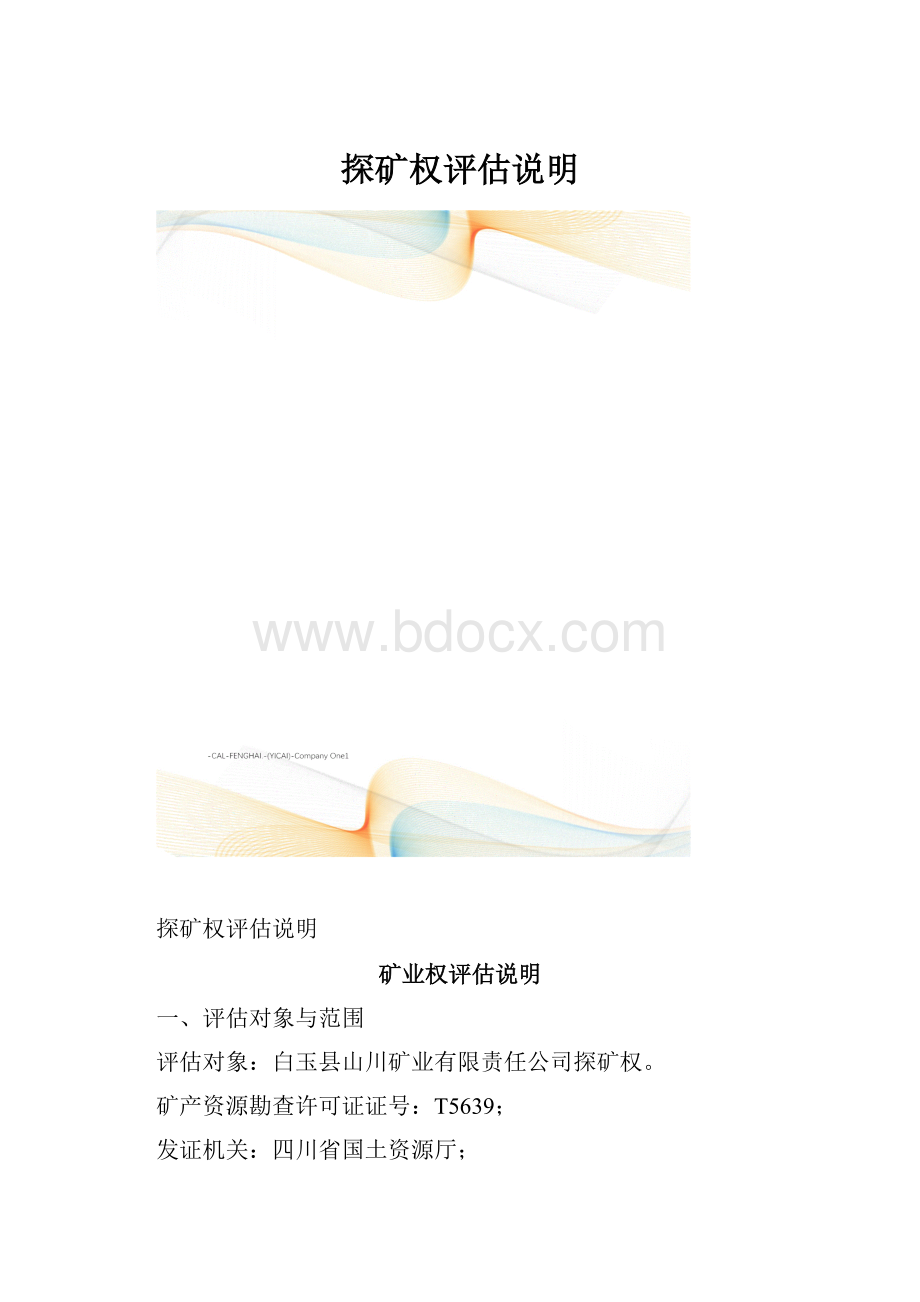 探矿权评估说明.docx