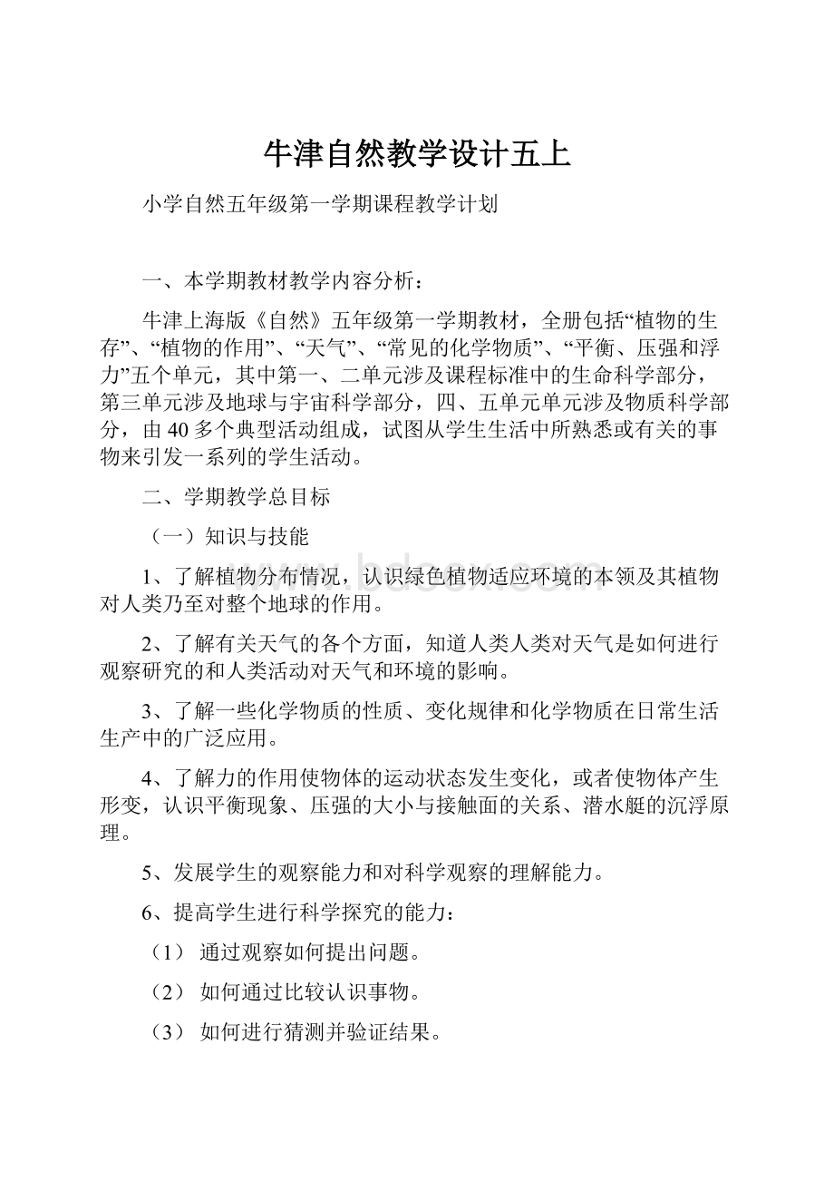 牛津自然教学设计五上.docx_第1页