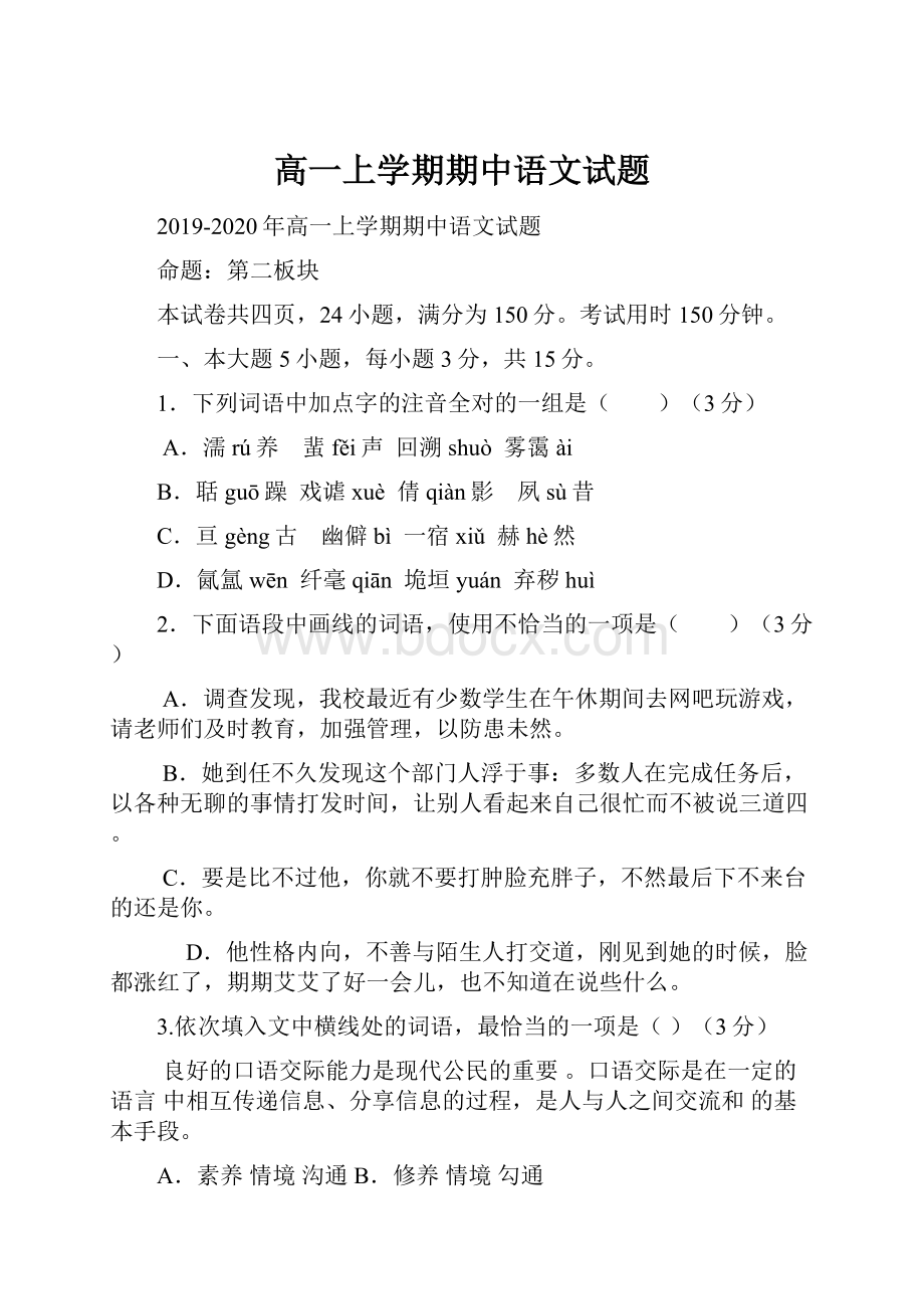 高一上学期期中语文试题.docx