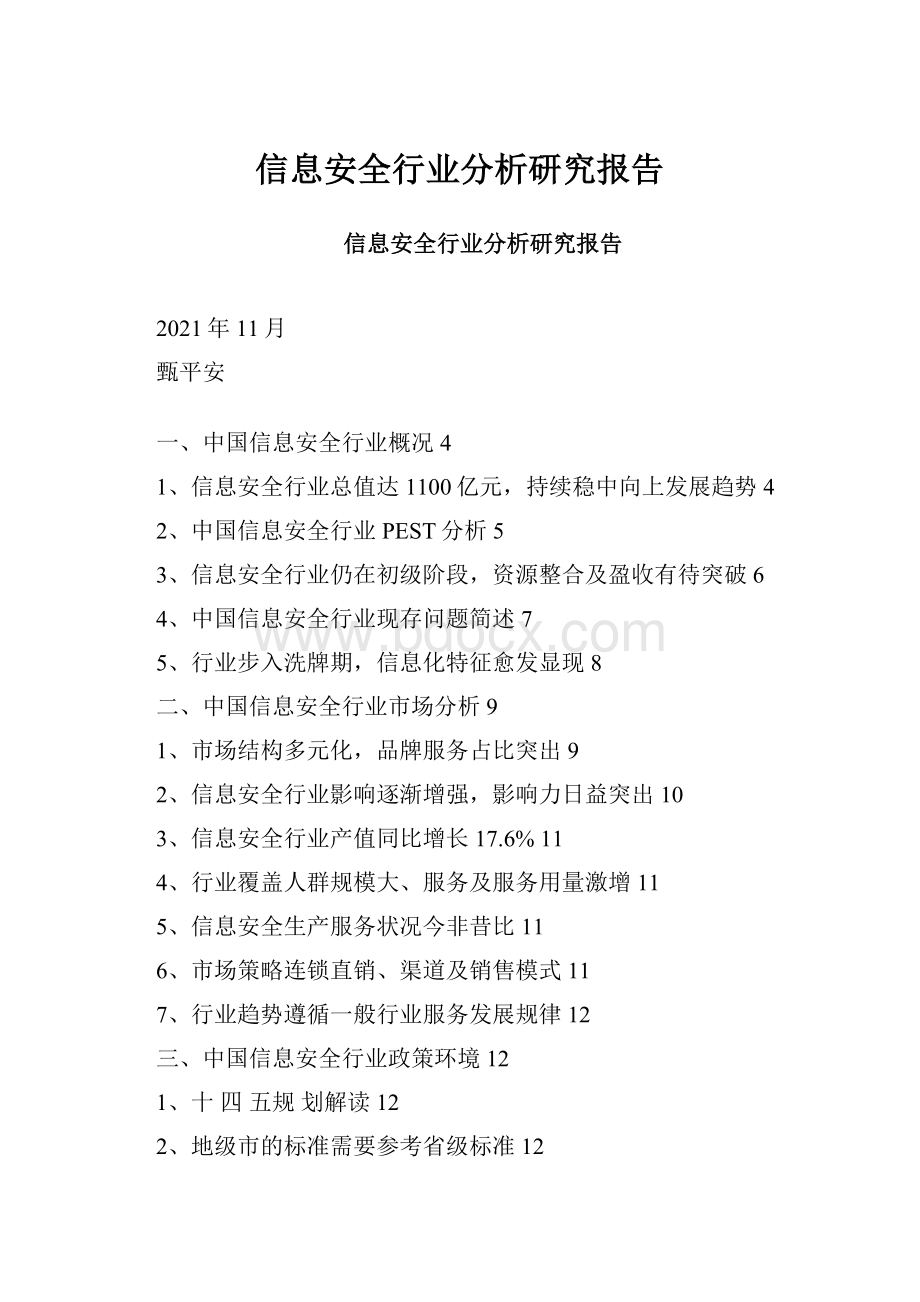 信息安全行业分析研究报告.docx_第1页