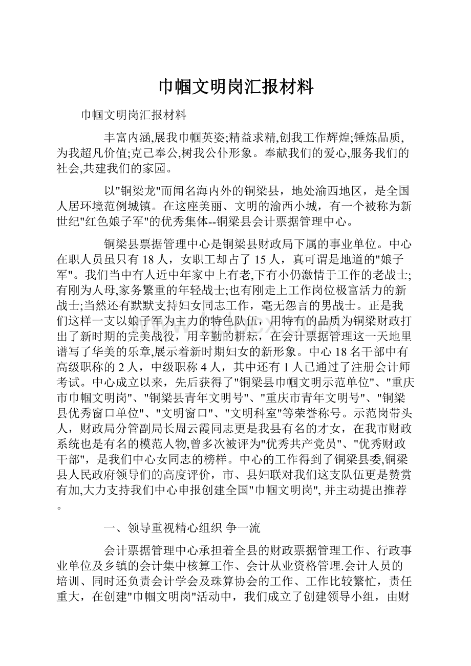 巾帼文明岗汇报材料.docx