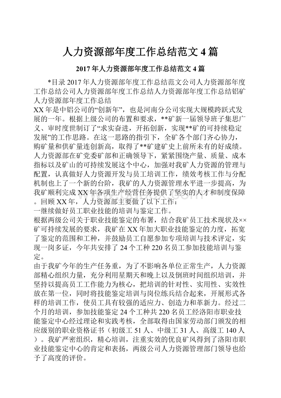 人力资源部年度工作总结范文4篇.docx