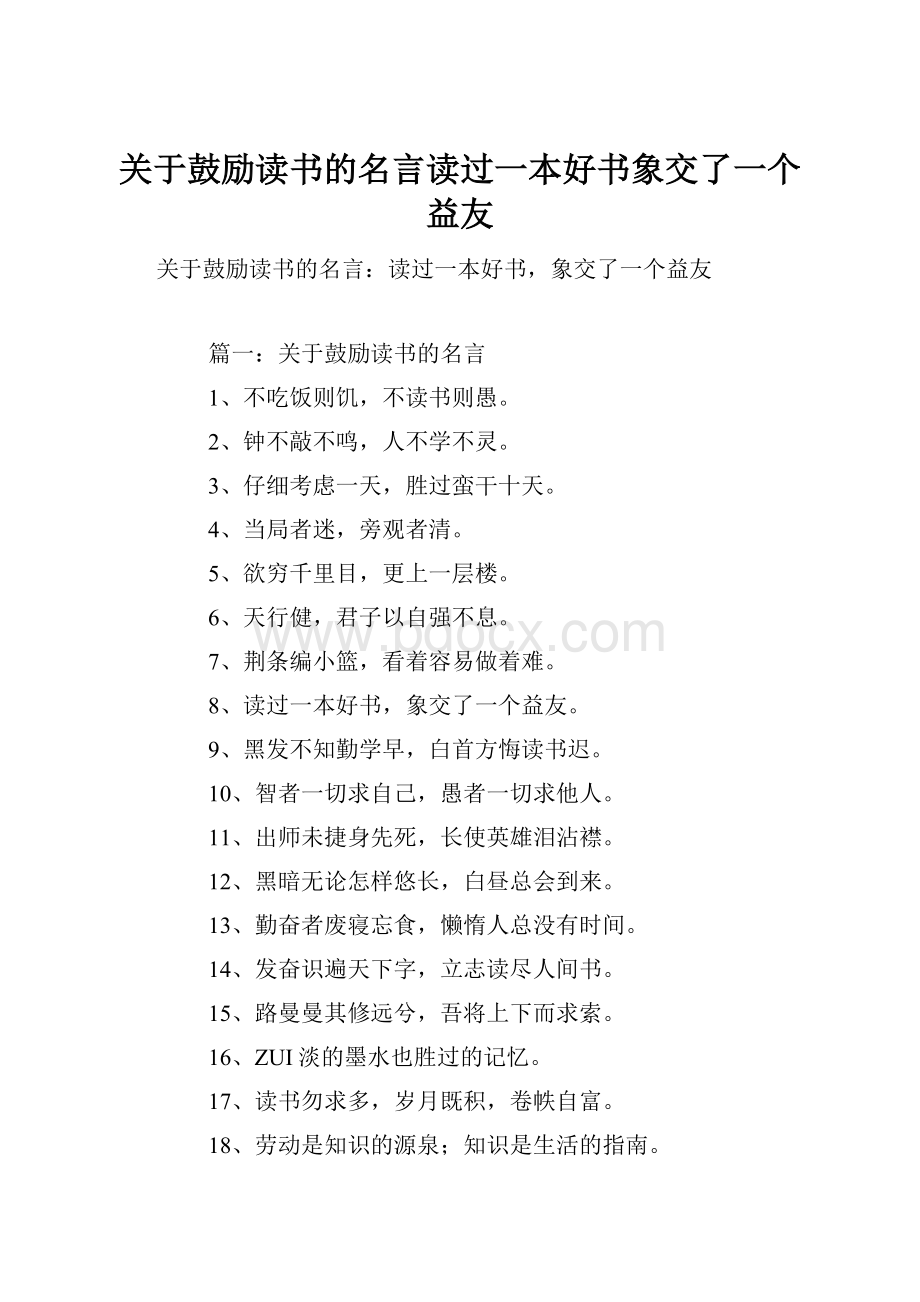 关于鼓励读书的名言读过一本好书象交了一个益友.docx