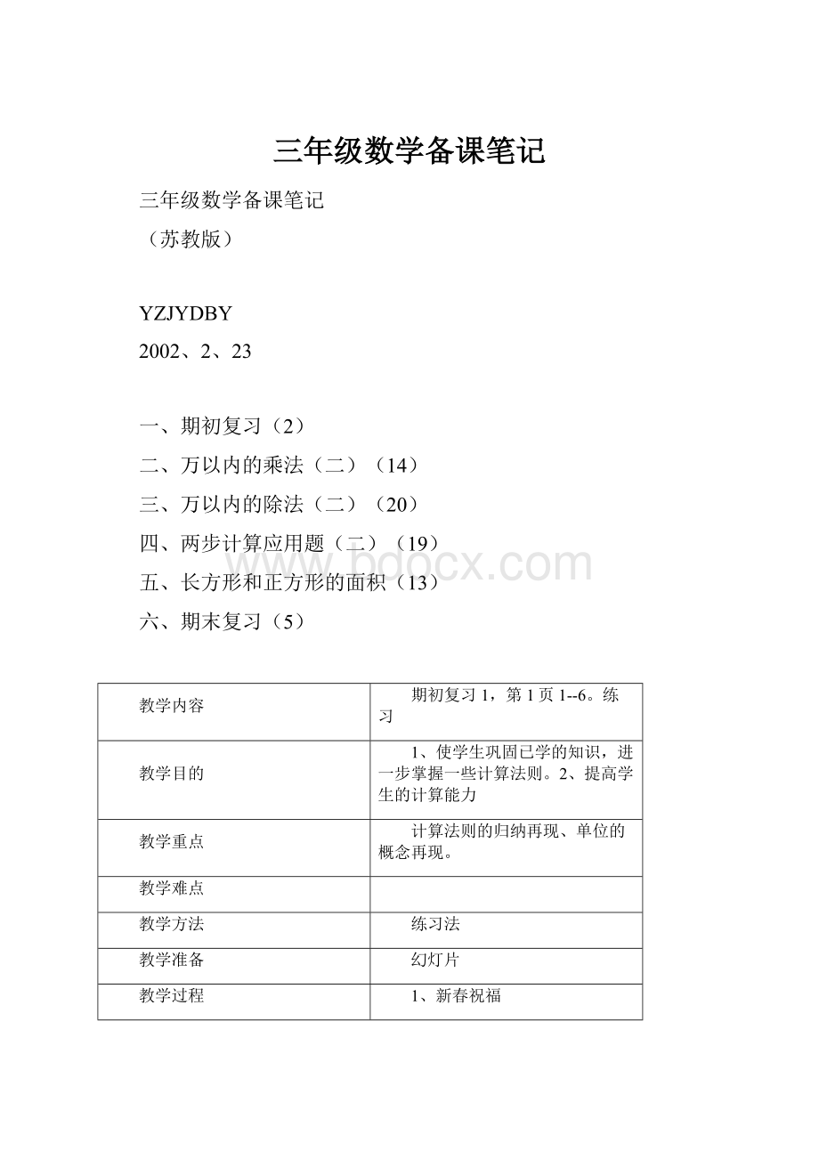 三年级数学备课笔记.docx