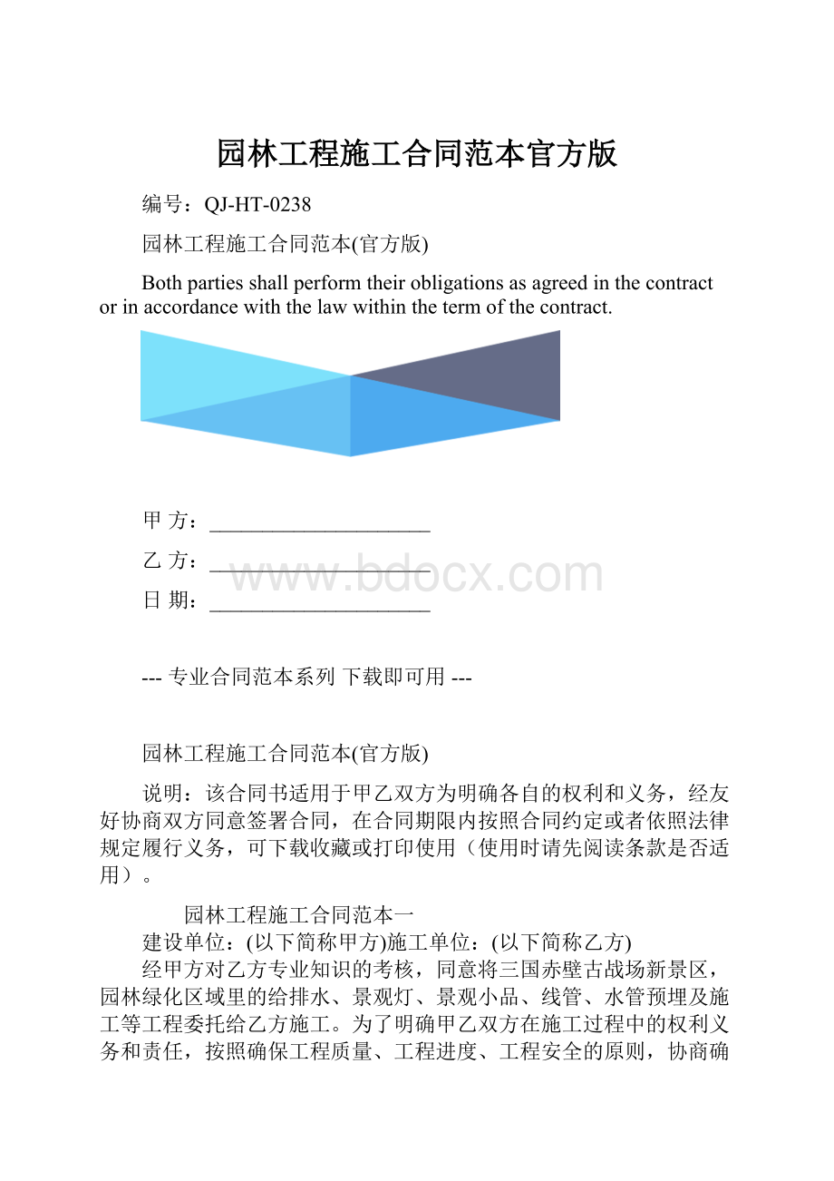 园林工程施工合同范本官方版.docx