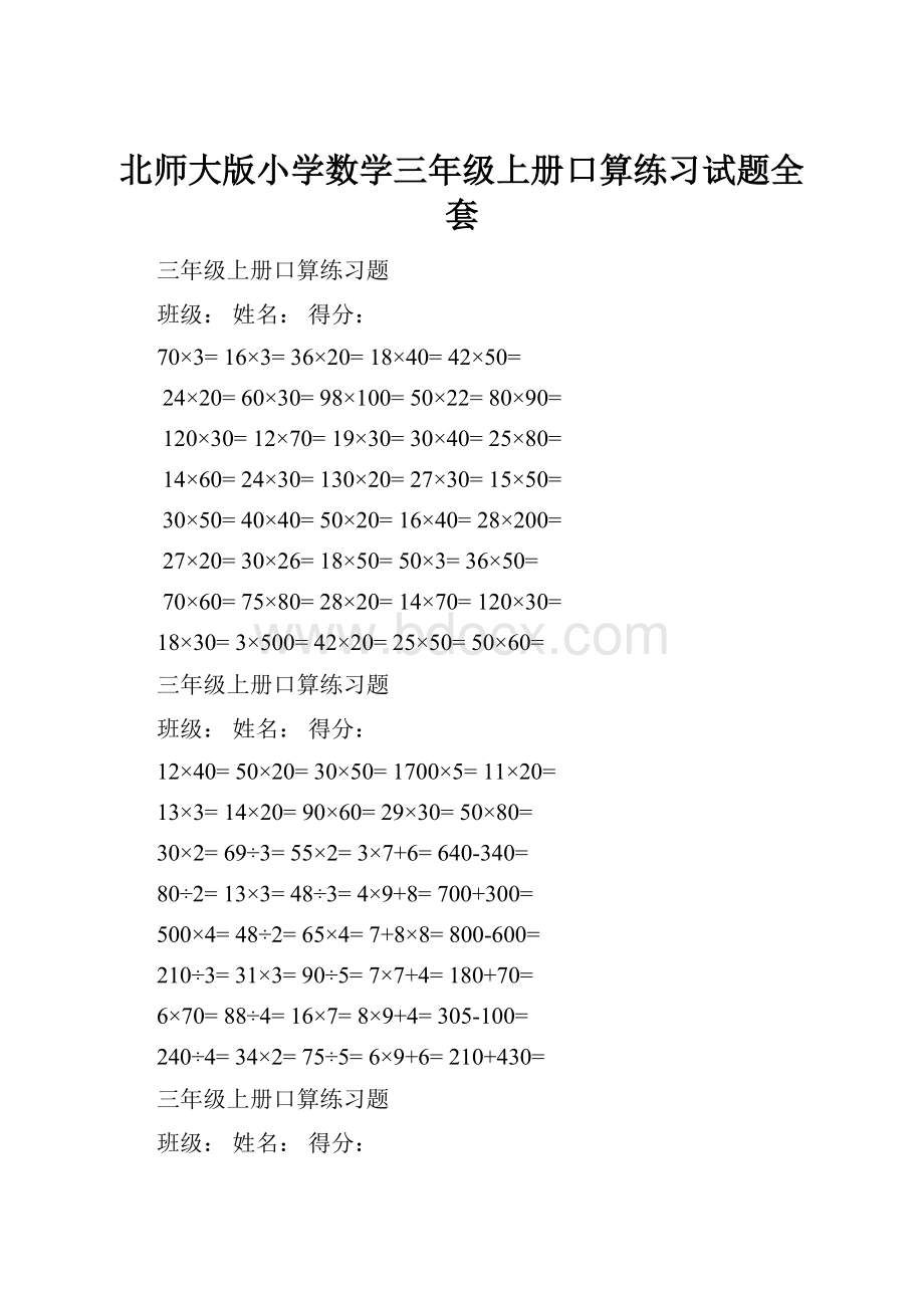 北师大版小学数学三年级上册口算练习试题全套.docx