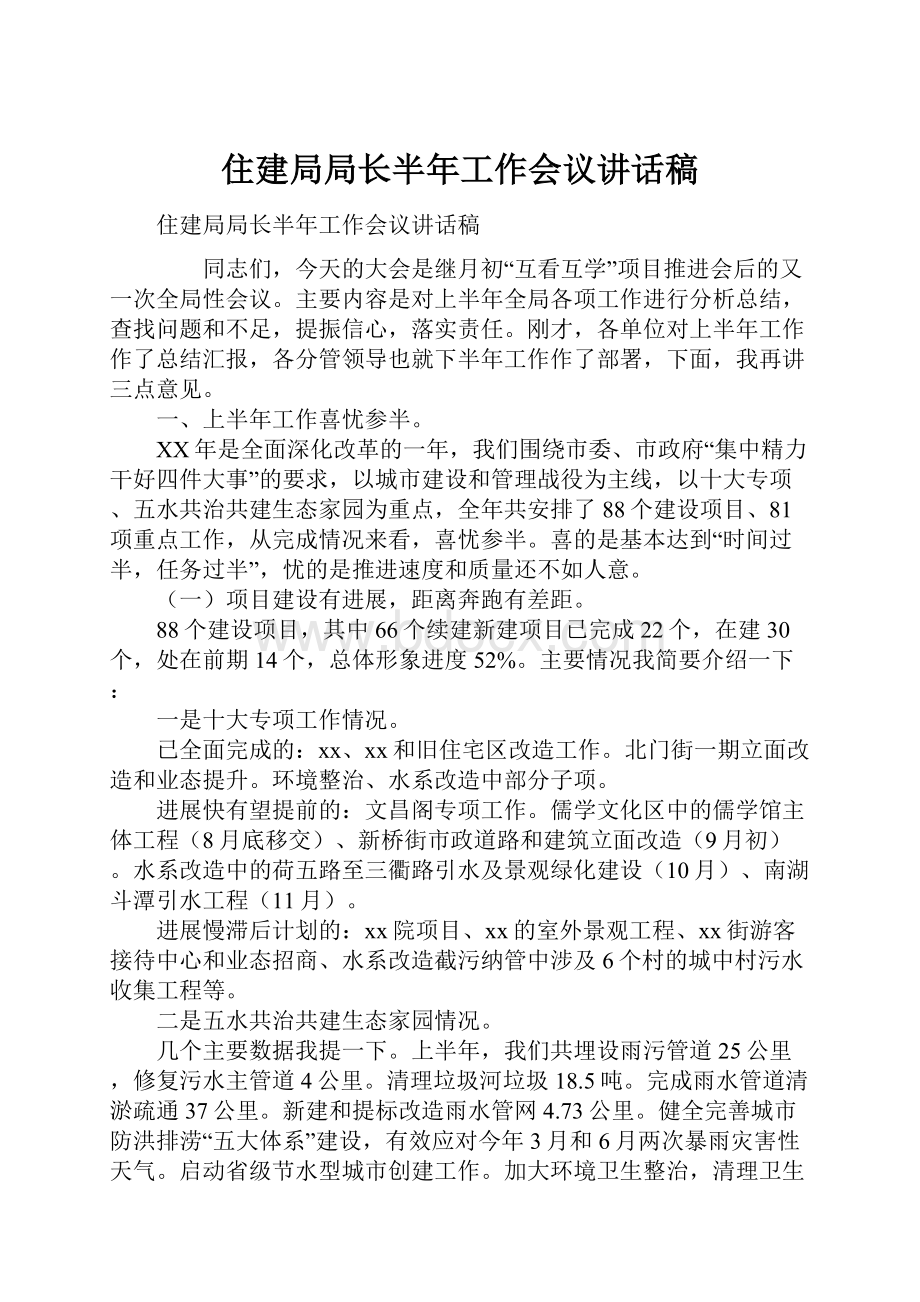 住建局局长半年工作会议讲话稿.docx_第1页