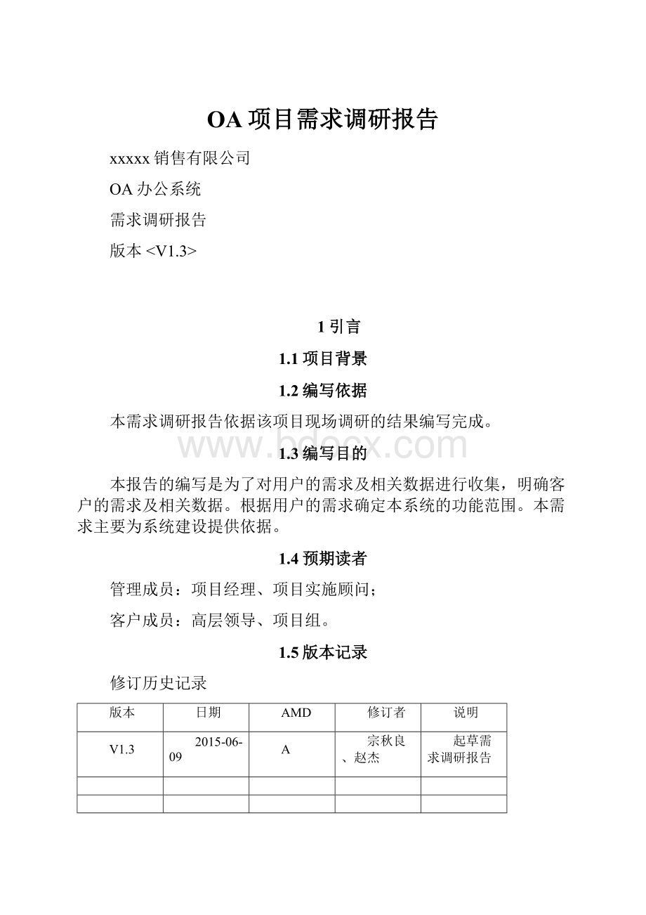 OA项目需求调研报告.docx