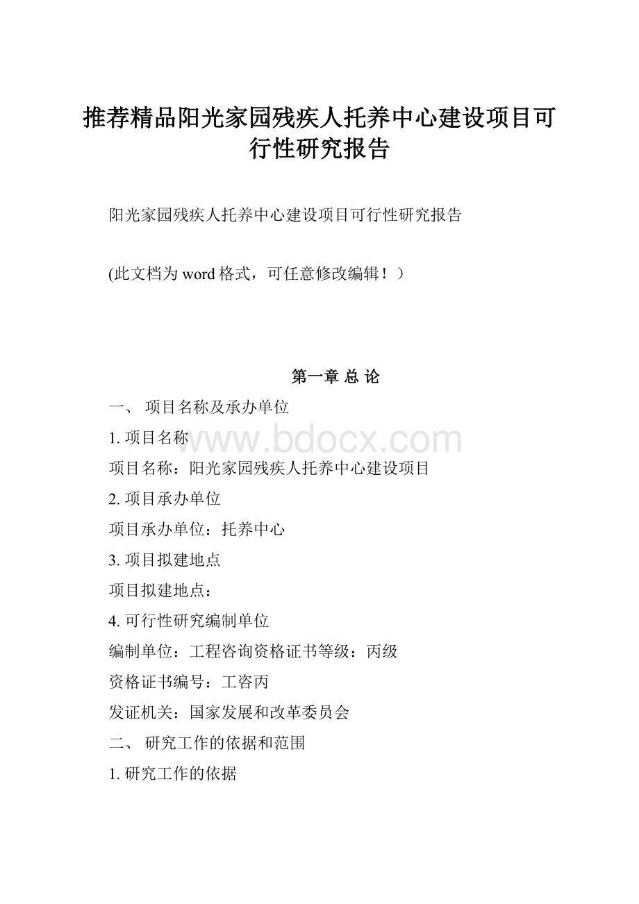 推荐精品阳光家园残疾人托养中心建设项目可行性研究报告.docx_第1页