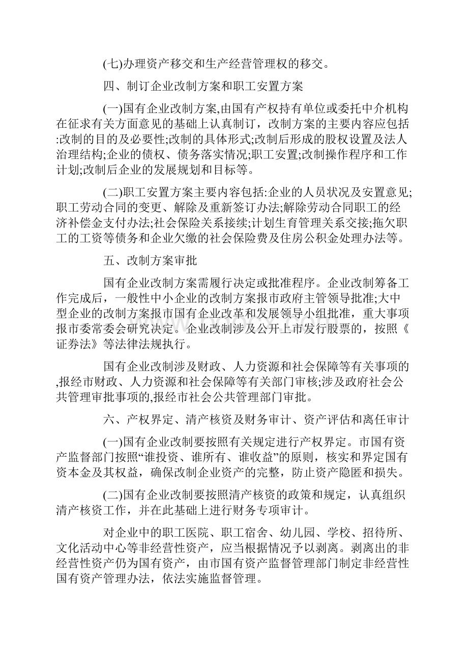 解析关于石家庄市政府关于进一步推进和规范国有企业改革工作的意见.docx_第3页