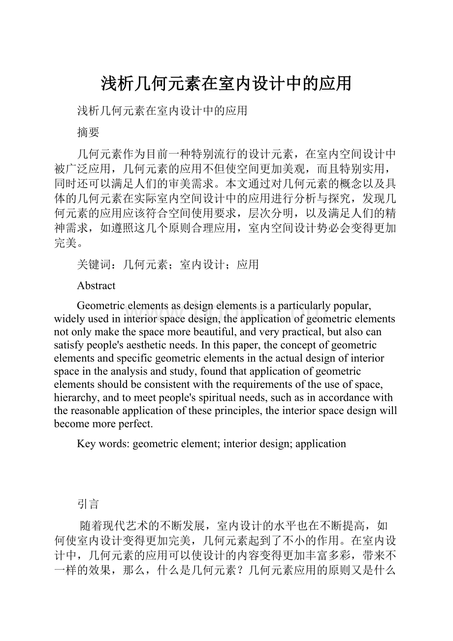 浅析几何元素在室内设计中的应用.docx_第1页