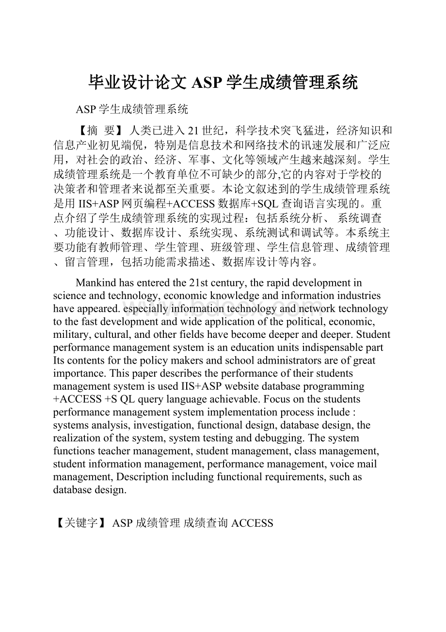 毕业设计论文 ASP学生成绩管理系统.docx