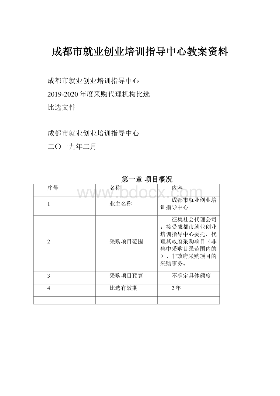 成都市就业创业培训指导中心教案资料.docx