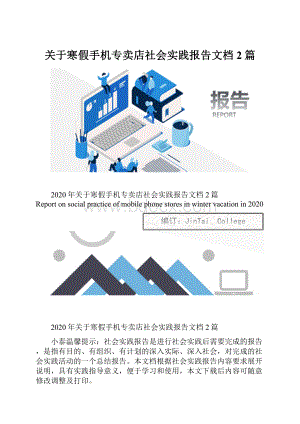 关于寒假手机专卖店社会实践报告文档2篇.docx