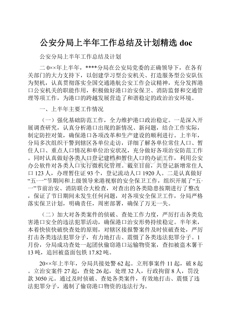 公安分局上半年工作总结及计划精选doc.docx