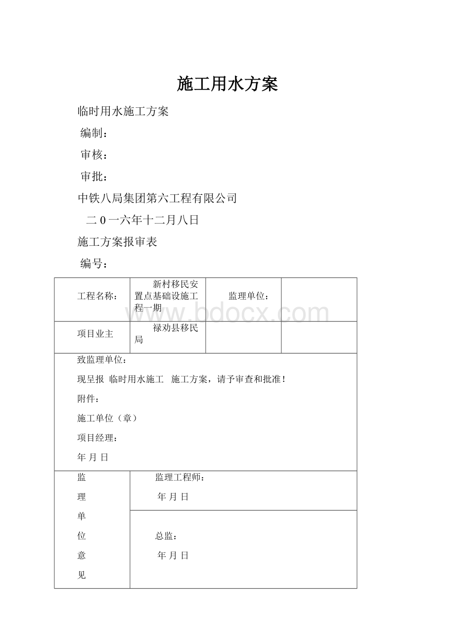 施工用水方案.docx