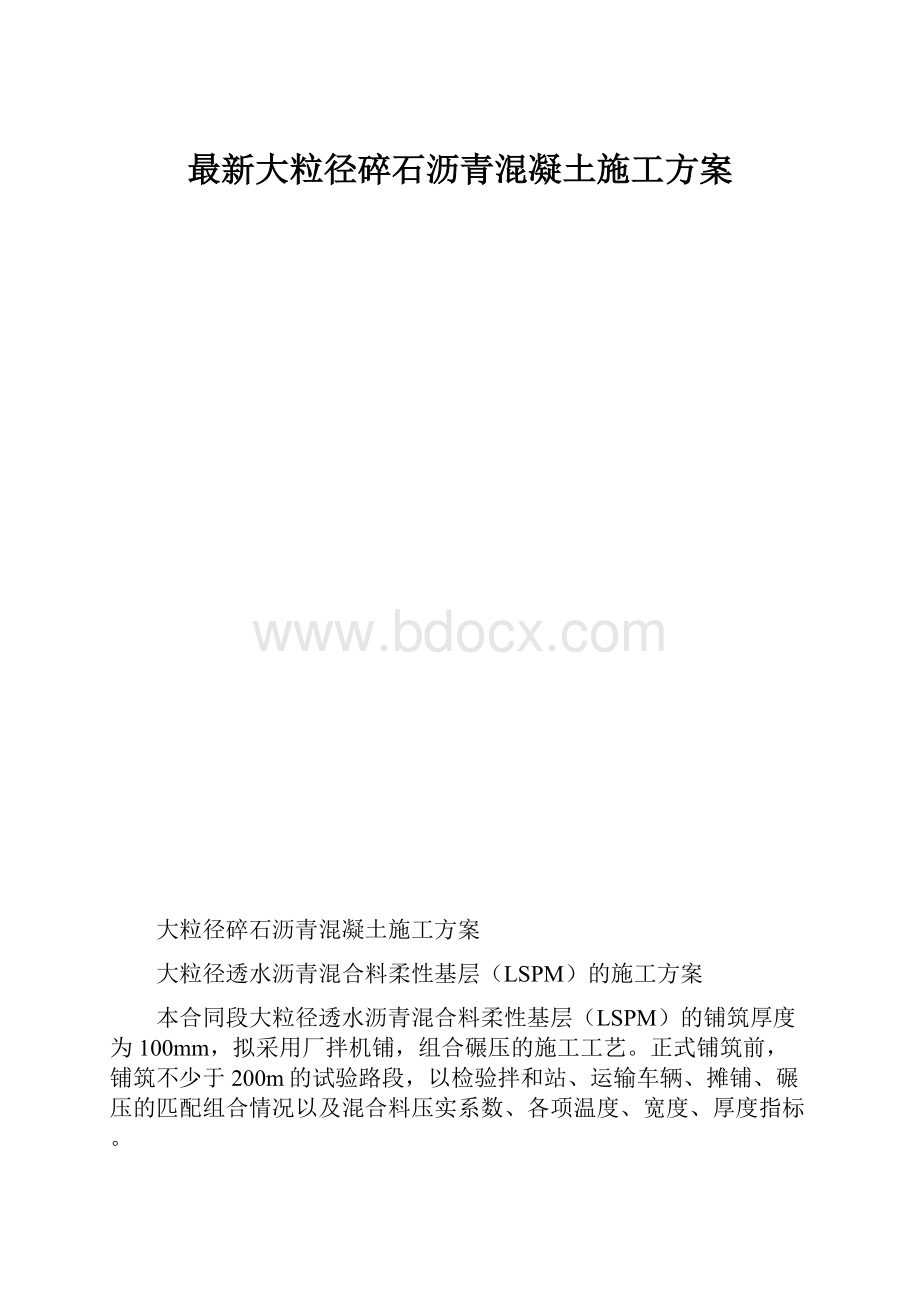 最新大粒径碎石沥青混凝土施工方案.docx