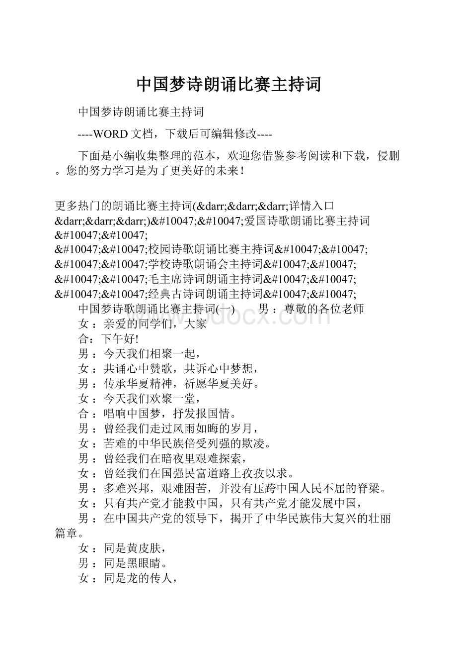 中国梦诗朗诵比赛主持词.docx_第1页