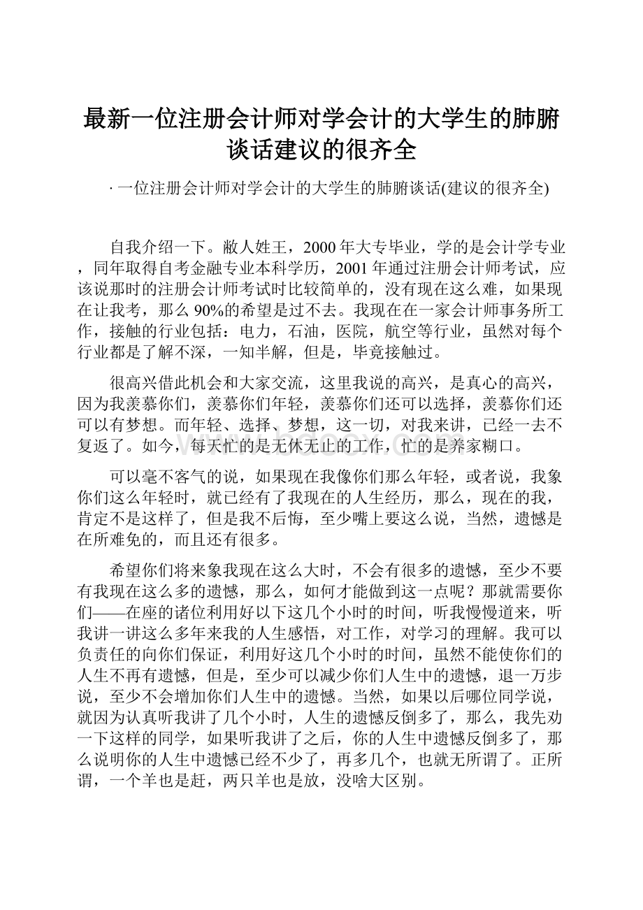 最新一位注册会计师对学会计的大学生的肺腑谈话建议的很齐全.docx