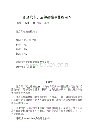 奇瑞汽车开启件碰撞建模指南V.docx