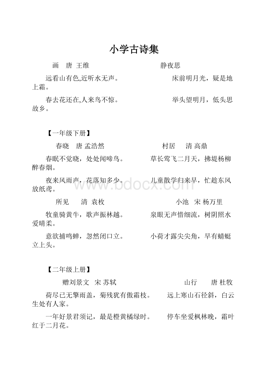 小学古诗集.docx