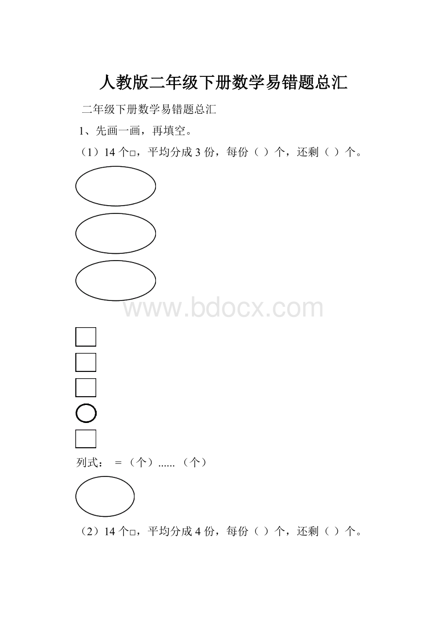 人教版二年级下册数学易错题总汇.docx_第1页