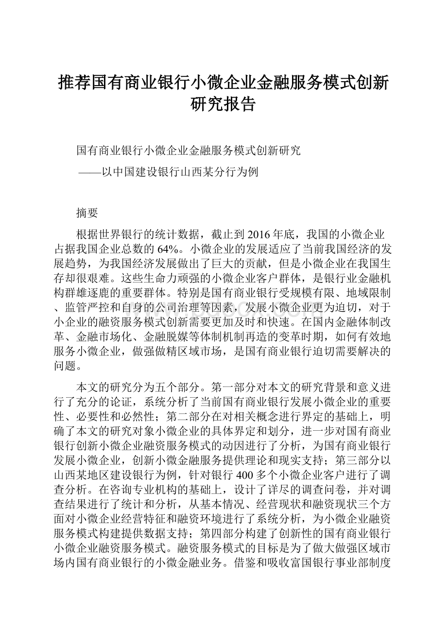 推荐国有商业银行小微企业金融服务模式创新研究报告.docx