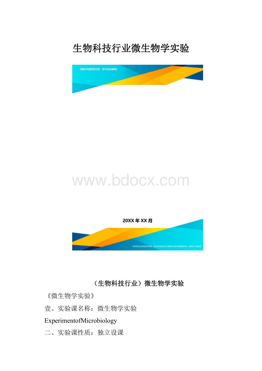 生物科技行业微生物学实验.docx