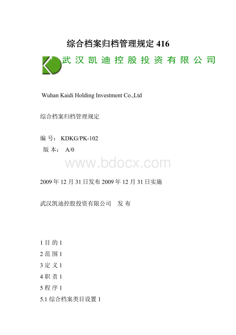 综合档案归档管理规定416.docx