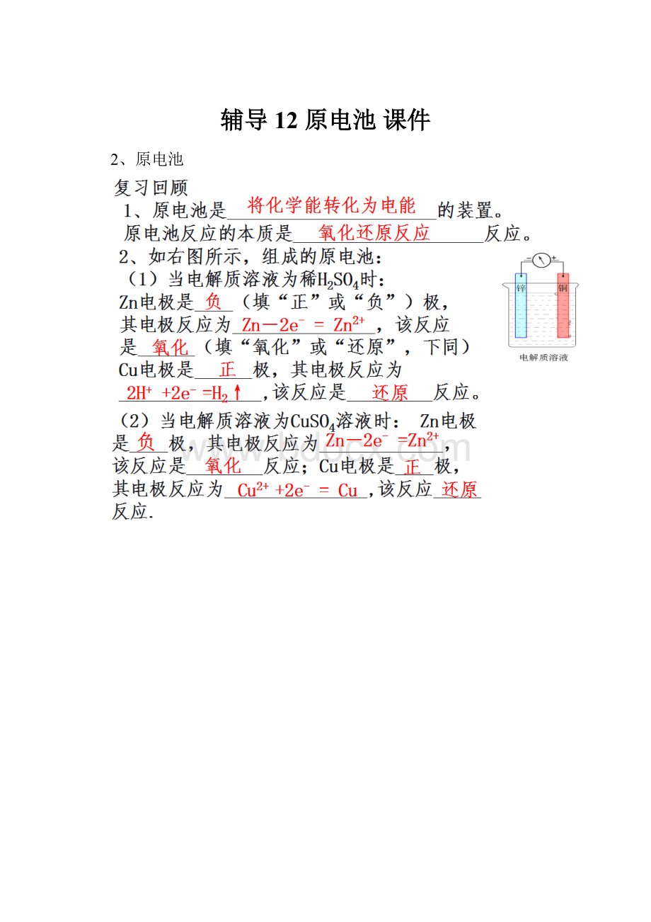 辅导12 原电池 课件.docx_第1页