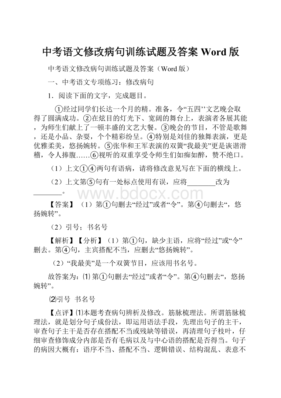 中考语文修改病句训练试题及答案Word版.docx