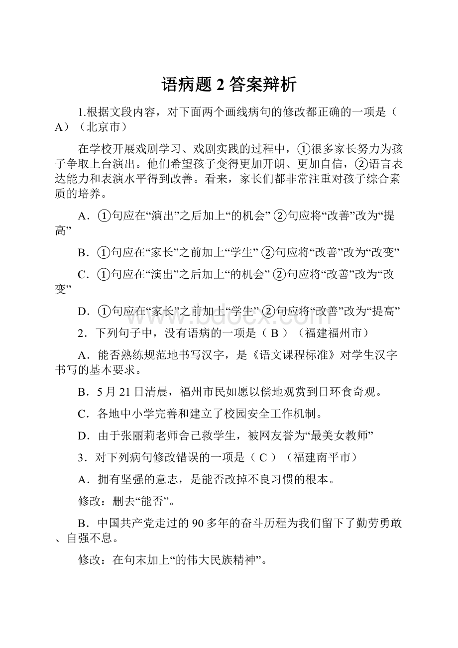 语病题2答案辩析.docx