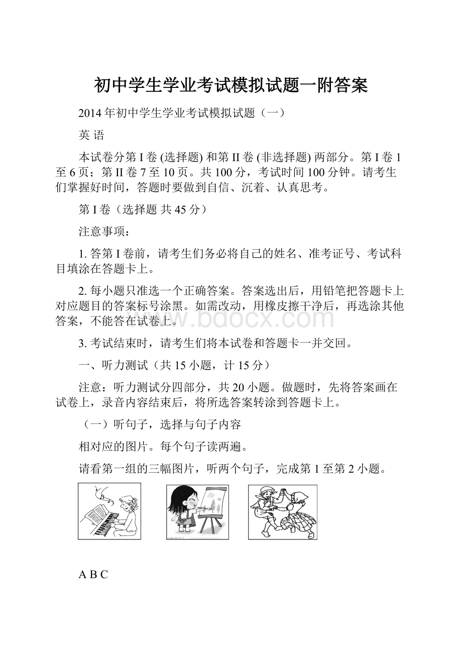 初中学生学业考试模拟试题一附答案.docx_第1页